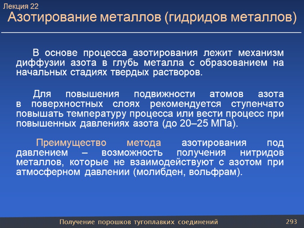 Получение порошков тугоплавких соединений 293 Азотирование металлов (гидридов металлов) В основе процесса азотирования лежит